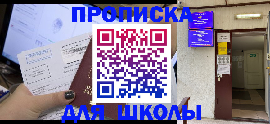 прописка для школы в Старой Руссе